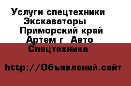 Услуги спецтехники!!! Экскаваторы!!! - Приморский край, Артем г. Авто » Спецтехника   